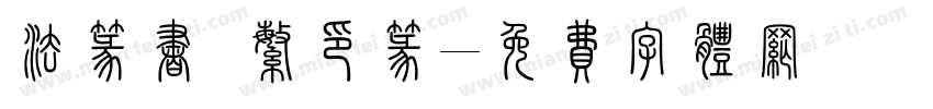 法篆书 繁印篆字体转换